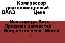 Компрессор двухцилиндровый  130 ВААЗ-3509-20 › Цена ­ 7 000 - Все города Авто » Продажа запчастей   . Ингушетия респ.,Магас г.